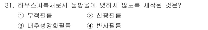 농산물품질관리사_1차 2020년 31번 - 정답과 핵심 포인트를 검수 중인 기출문제