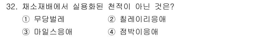 농산물품질관리사_1차 2020년 32번 - 정답과 핵심 포인트를 검수 중인 기출문제