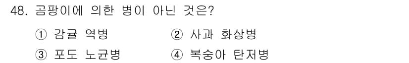농산물품질관리사_1차 2020년 48번 - '사과 화상병'은 특정 작물에만 영향을 미치는 병원균에 의해 발생하며, ... 에 관한 핵심 기출문제