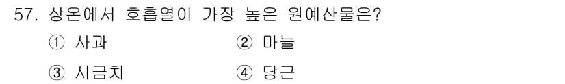 농산물품질관리사_1차 2020년 57번 - 정답과 핵심 포인트를 검수 중인 기출문제