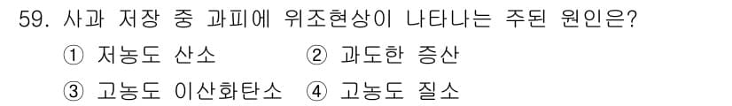농산물품질관리사_1차 2020년 59번 - 정답과 핵심 포인트를 검수 중인 기출문제