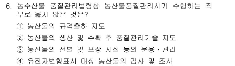 농산물품질관리사_1차 2020년 6번 - 정답과 핵심 포인트를 검수 중인 기출문제