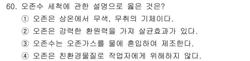 농산물품질관리사_1차 2020년 60번 - 오존수는 오존가스를 물에 혼입시켜 생성되며, 이는 강한 산화력을 가지고 ... 에 관한 핵심 기출문제