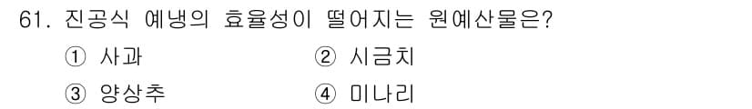 농산물품질관리사_1차 2020년 61번 - 사과는 진공식 예냉에서 수분이 많이 증발하여 효율성이 떨어지는 원예산물입... 에 관한 핵심 기출문제