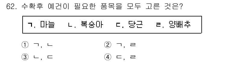 농산물품질관리사_1차 2020년 62번 - 정답과 핵심 포인트를 검수 중인 기출문제