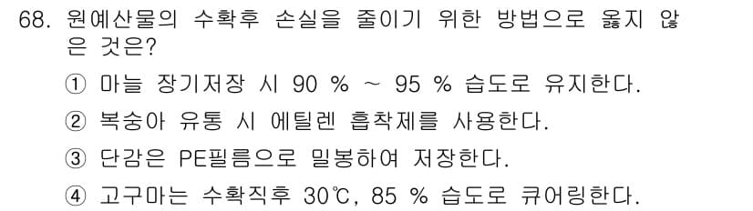 농산물품질관리사_1차 2020년 68번 - 정답과 핵심 포인트를 검수 중인 기출문제