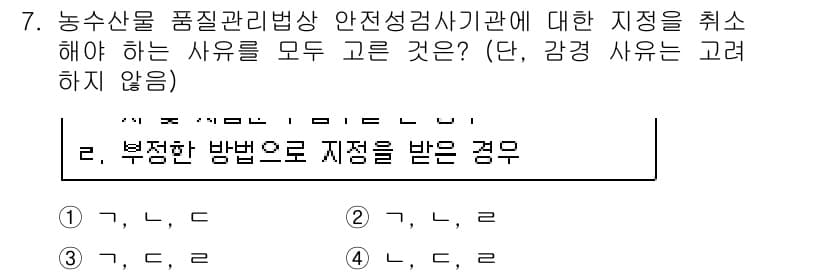 농산물품질관리사_1차 2020년 7번 - 정답 '3'번은 '부정한 방법으로 지점을 받은 경우'에 해당하는 사항들을... 에 관한 핵심 기출문제