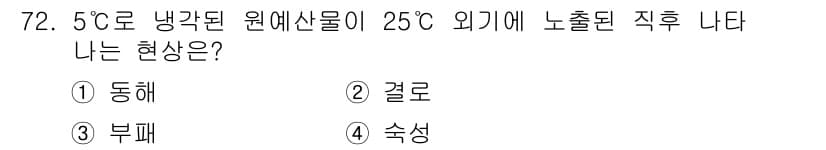농산물품질관리사_1차 2020년 72번 - 주어진 문제에서 5°C로 냉각된 원예산물이 25°C 외기에 노출되면 수분... 에 관한 핵심 기출문제