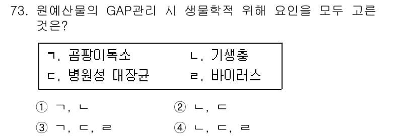 농산물품질관리사_1차 2020년 73번 - 정답과 핵심 포인트를 검수 중인 기출문제