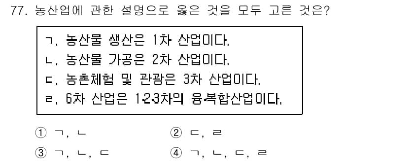 농산물품질관리사_1차 2020년 77번 - 정답과 핵심 포인트를 검수 중인 기출문제