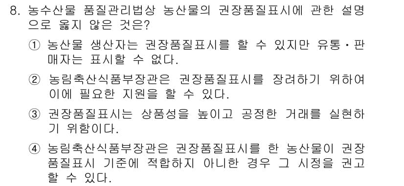 농산물품질관리사_1차 2020년 8번 - 정답과 핵심 포인트를 검수 중인 기출문제