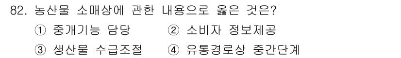 농산물품질관리사_1차 2020년 82번 - 정답과 핵심 포인트를 검수 중인 기출문제