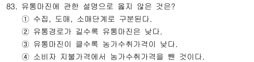 농산물품질관리사_1차 2020년 83번 - 정답과 핵심 포인트를 검수 중인 기출문제