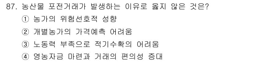 농산물품질관리사_1차 2020년 87번 - 농산물 표준거래가 발생하는 이유와 관련하여, '1) 농기의 위험선호적 성... 에 관한 핵심 기출문제