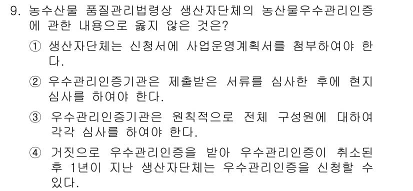 농산물품질관리사_1차 2020년 9번 - 주어진 문제에서 '거짓으로 우수관리인증을 받아 우수관리인증이 취소된 후 ... 에 관한 핵심 기출문제