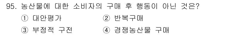 농산물품질관리사_1차 2020년 95번 - 정답과 핵심 포인트를 검수 중인 기출문제