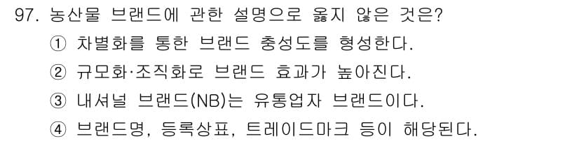 농산물품질관리사_1차 2020년 97번 - 정답과 핵심 포인트를 검수 중인 기출문제