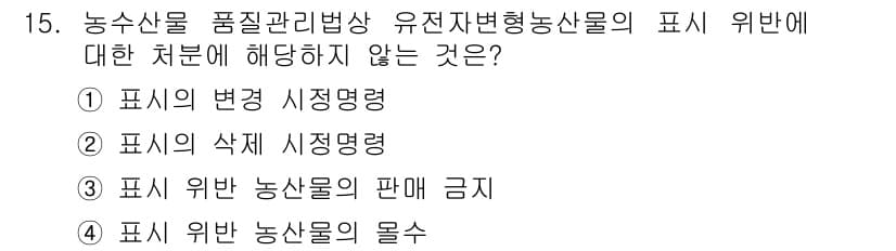 농산물품질관리사_1차 2021년 15번 - 정답과 핵심 포인트를 검수 중인 기출문제