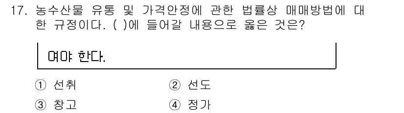 농산물품질관리사_1차 2021년 17번 - 정답과 핵심 포인트를 검수 중인 기출문제