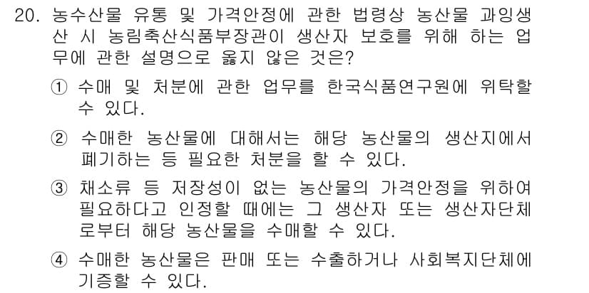 농산물품질관리사_1차 2021년 20번 - 정답과 핵심 포인트를 검수 중인 기출문제