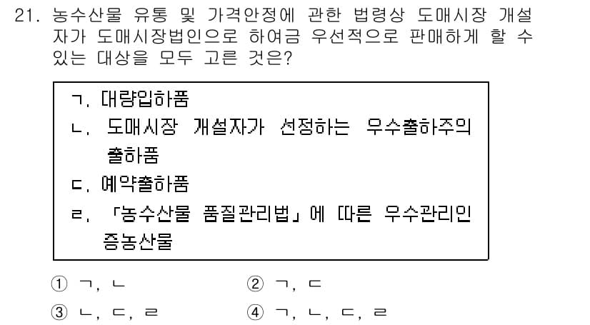 농산물품질관리사_1차 2021년 21번 - 정답과 핵심 포인트를 검수 중인 기출문제