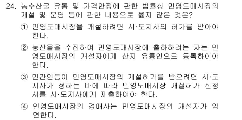 농산물품질관리사_1차 2021년 24번 - 정답과 핵심 포인트를 검수 중인 기출문제