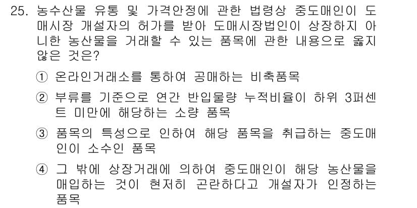 농산물품질관리사_1차 2021년 25번 - 정답과 핵심 포인트를 검수 중인 기출문제