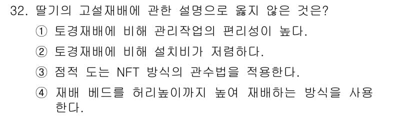 농산물품질관리사_1차 2021년 32번 - 정답 '2'는 고설재배 방식에서 설치비가 높다는 설명이 사실과 다르기 때... 에 관한 핵심 기출문제