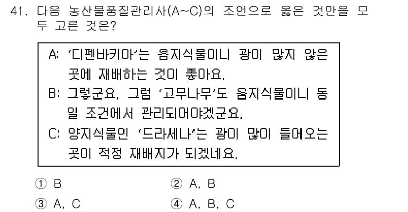 농산물품질관리사_1차 2021년 41번 - 정답과 핵심 포인트를 검수 중인 기출문제