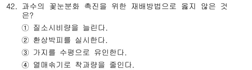 농산물품질관리사_1차 2021년 42번 - 주어진 질문은 과수의 꽃눈 분화 촉진을 위한 재배 방법 중 옳지 않은 것... 에 관한 핵심 기출문제