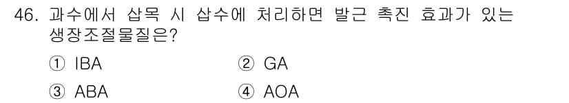 농산물품질관리사_1차 2021년 46번 - 정답과 핵심 포인트를 검수 중인 기출문제