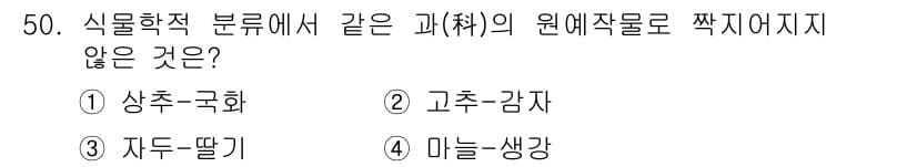 농산물품질관리사_1차 2021년 50번 - 문제에서 요구하는 것은 같은 과(科)에 속하는 원예작물들입니다. 선택지 ... 에 관한 핵심 기출문제