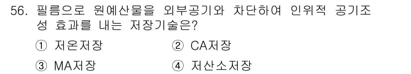 농산물품질관리사_1차 2021년 56번 - 정답과 핵심 포인트를 검수 중인 기출문제