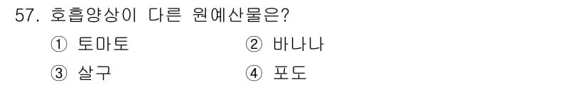 농산물품질관리사_1차 2021년 57번 - 정답과 핵심 포인트를 검수 중인 기출문제
