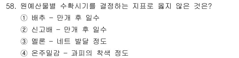 농산물품질관리사_1차 2021년 58번 - 정답 '1'은 배추의 수확시기를 결정하는 요소로 적절하지 않은 이유는, ... 에 관한 핵심 기출문제