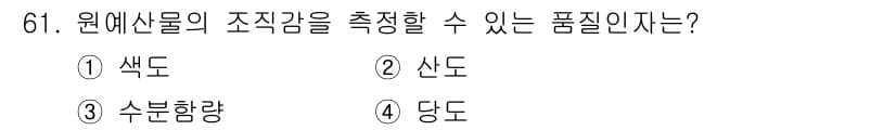 농산물품질관리사_1차 2021년 61번 - 원예산물의 조직감을 측정할 수 있는 품질 인자는 '수분함량'입니다. 이는... 에 관한 핵심 기출문제