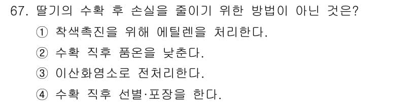 농산물품질관리사_1차 2021년 67번 - 딸기의 수확 후 손실을 줄이기 위한 방법이 아닌 것은 '수확 직후 품온을... 에 관한 핵심 기출문제