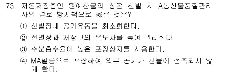 농산물품질관리사_1차 2021년 73번 - 정답과 핵심 포인트를 검수 중인 기출문제