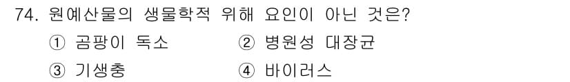 농산물품질관리사_1차 2021년 74번 - 정답과 핵심 포인트를 검수 중인 기출문제