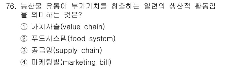 농산물품질관리사_1차 2021년 76번 - 농산물 유통이 부가가치를 창출하는 일련의 생산적 활동은 가치사슬(valu... 에 관한 핵심 기출문제