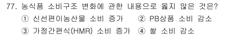 농산물품질관리사_1차 2021년 77번 - 정답과 핵심 포인트를 검수 중인 기출문제