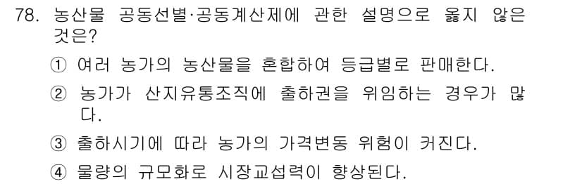 농산물품질관리사_1차 2021년 78번 - 정답 '3'은 농산물 공동선별 및 공동계산제의 본질과 맞지 않습니다. 농... 에 관한 핵심 기출문제
