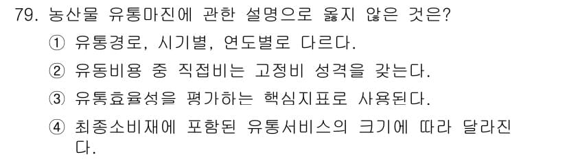 농산물품질관리사_1차 2021년 79번 - 정답이 '3'인 이유는 유통효율성을 평가하는 핵심 지표가 일반적으로 정량... 에 관한 핵심 기출문제