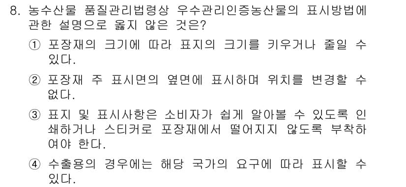 농산물품질관리사_1차 2021년 8번 - 정답 '2'는 포장재 주 표시면의 옆면에 표시할 수 없다는 내용이므로 틀... 에 관한 핵심 기출문제