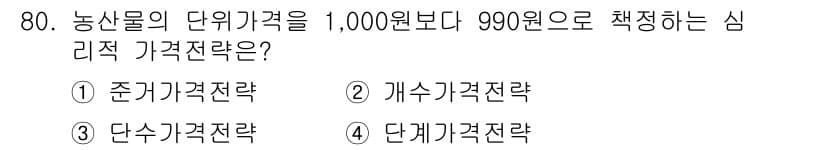 농산물품질관리사_1차 2021년 80번 - 농산물의 가격을 1,000원보다 낮은 990원으로 설정하는 것은 소비자 ... 에 관한 핵심 기출문제