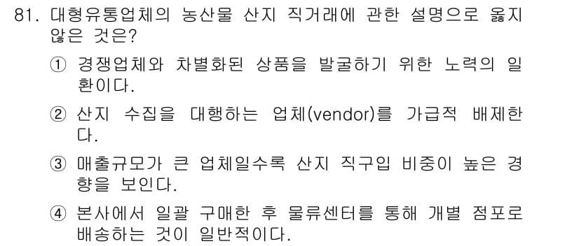 농산물품질관리사_1차 2021년 81번 - 정답과 핵심 포인트를 검수 중인 기출문제