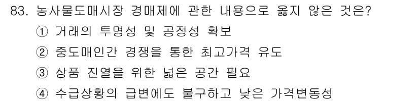 농산물품질관리사_1차 2021년 83번 - 정답과 핵심 포인트를 검수 중인 기출문제