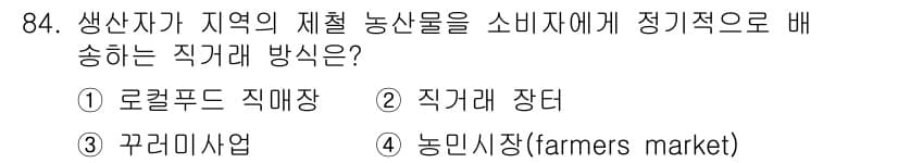 농산물품질관리사_1차 2021년 84번 - 정답과 핵심 포인트를 검수 중인 기출문제