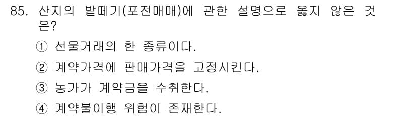 농산물품질관리사_1차 2021년 85번 - 정답과 핵심 포인트를 검수 중인 기출문제