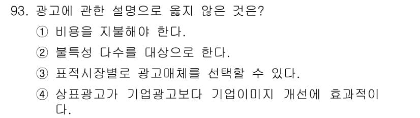 농산물품질관리사_1차 2021년 93번 - 정답 '4'는 광고의 효과성에 대한 잘못된 설명입니다. 상품광고는 제품 ... 에 관한 핵심 기출문제